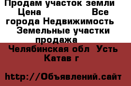 Продам участок земли › Цена ­ 2 700 000 - Все города Недвижимость » Земельные участки продажа   . Челябинская обл.,Усть-Катав г.